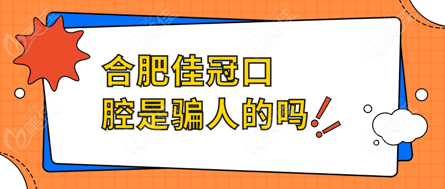 合肥佳冠口腔是骗人的吗