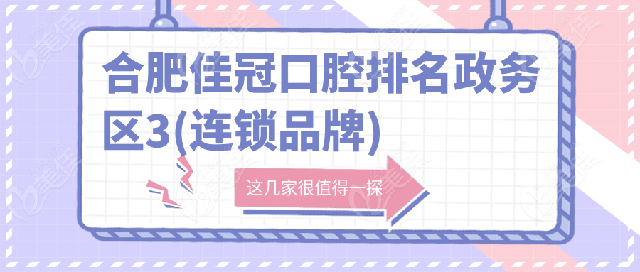 合肥佳冠口腔排名政务区3(连锁品牌)
