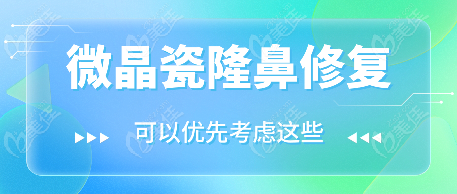 微晶瓷隆鼻修復