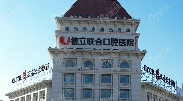 吉林市德立聯(lián)合口腔醫(yī)院地址