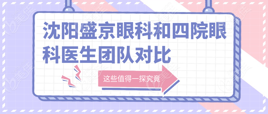 沈阳盛京眼科和四院眼科医生团队对比