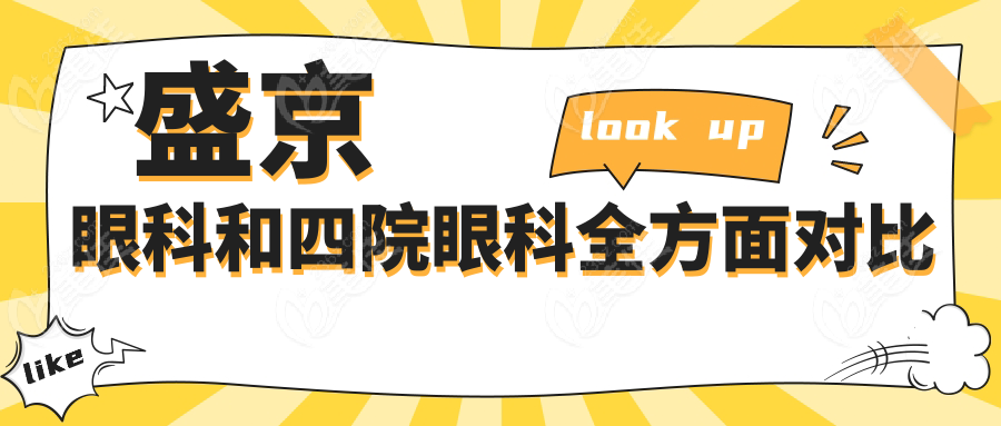 盛京眼科和四院眼科全方面对比