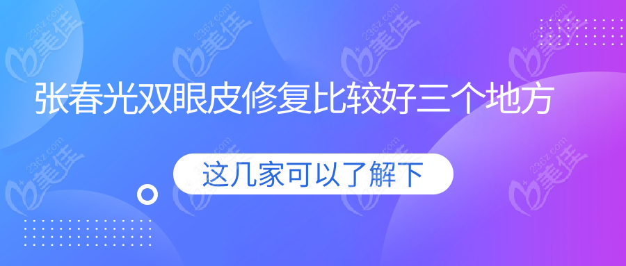 张春光双眼皮修复比较好三个地方
