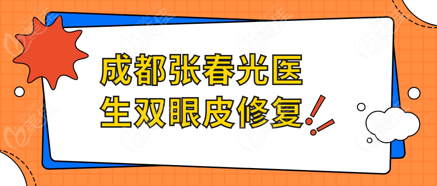 成都张春光医生双眼皮修复