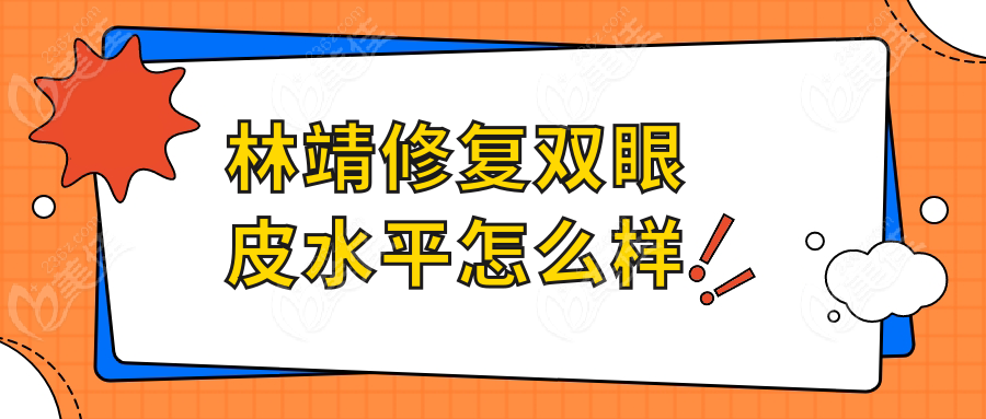 林靖修复双眼皮水平怎么样