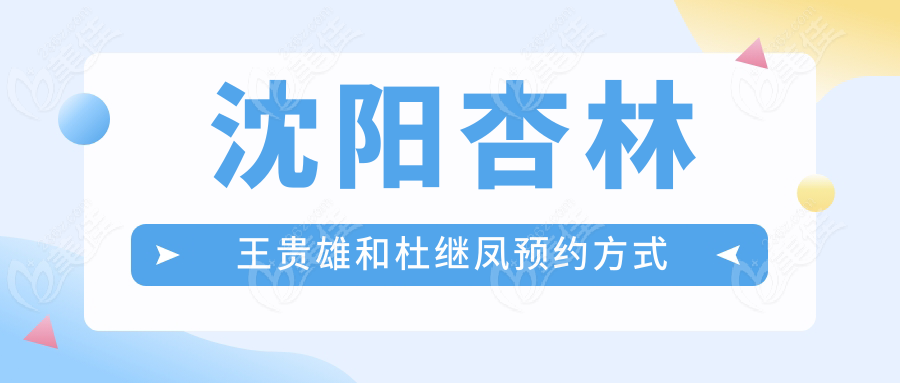 沈阳杏林王贵雄和杜继凤预约方式