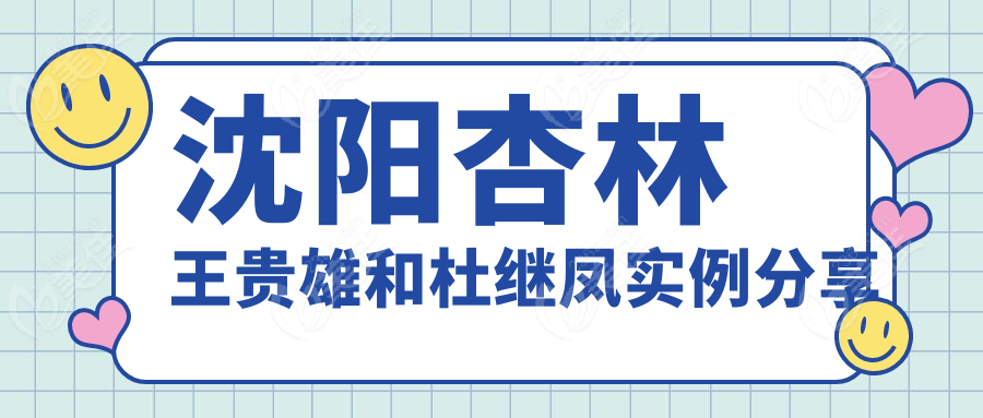 沈阳杏林王贵雄和杜继凤实例分享