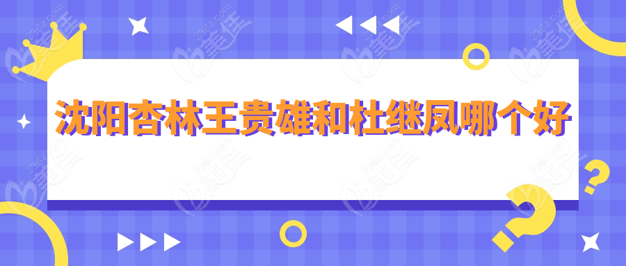 沈阳杏林王贵雄和杜继凤哪个好