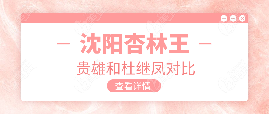 沈阳杏林王贵雄和杜继凤对比