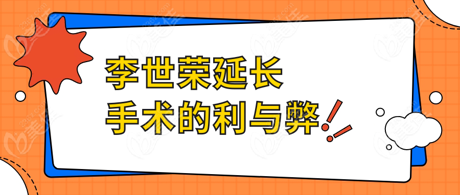 李世荣延长手术的利与弊