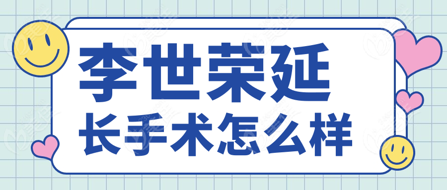 李世荣延长手术怎么样
