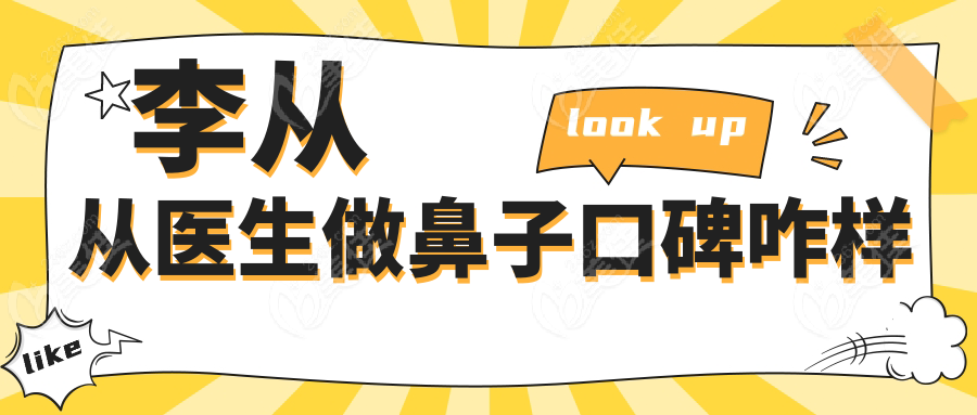 李从从医生做鼻子口碑咋样