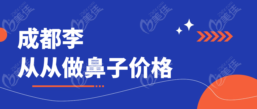 成都李从从做鼻子价格