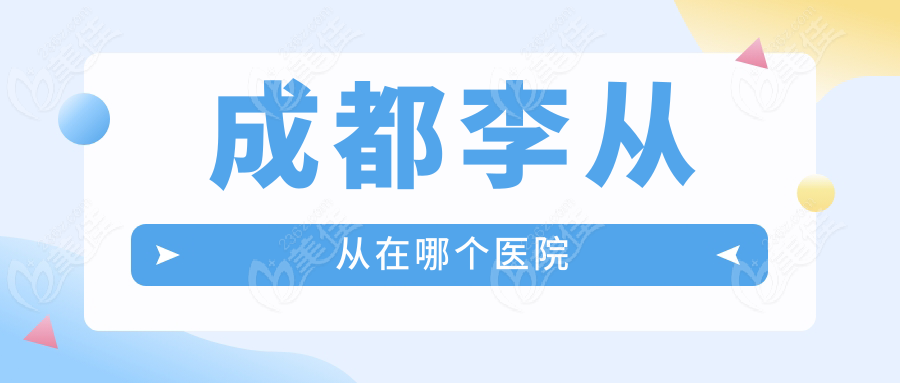 成都李从从在哪个医院