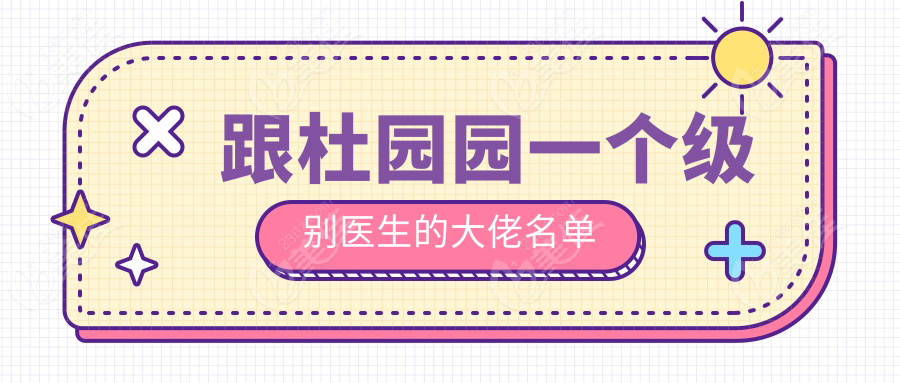 跟杜园园一个级别医生的大佬名单