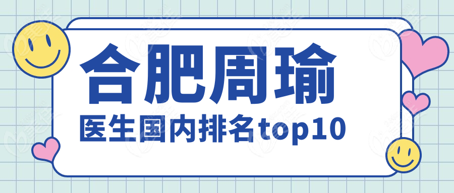 合肥周瑜醫(yī)生國內(nèi)排名top10
