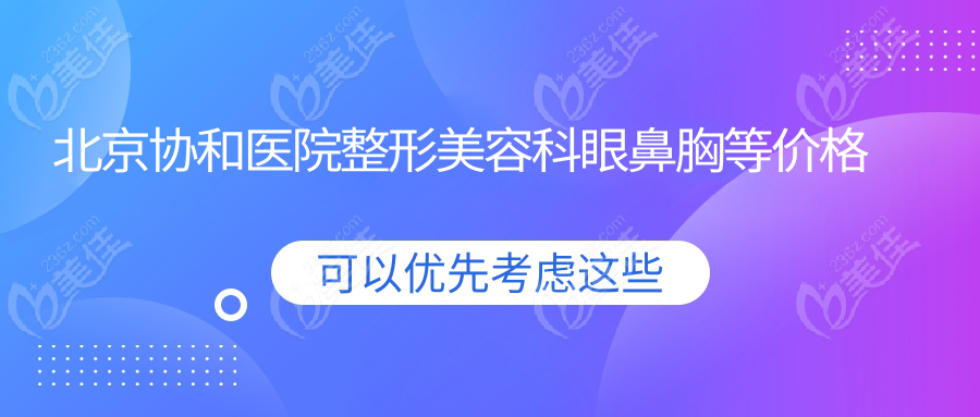 北京協(xié)和醫(yī)院整形美容科眼鼻胸等價(jià)格表解析