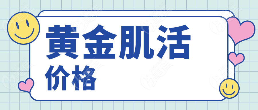 黄金肌活价格