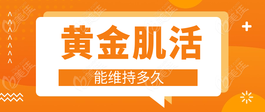 黄金肌活能维持多久