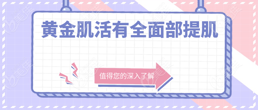黄金肌活有全面部提肌