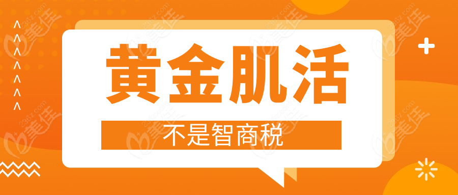 黄金肌活不是智商税