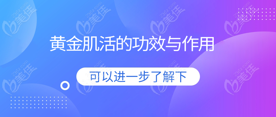 黄金肌活的功效与作用