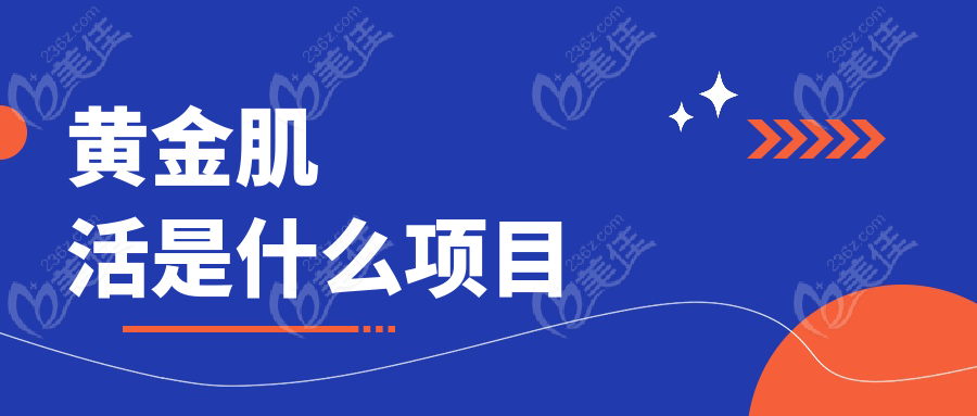 黄金肌活是什么项目