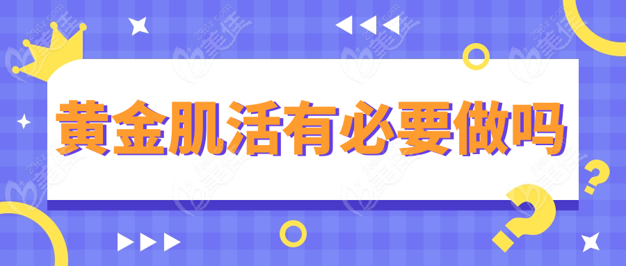 黄金肌活有必要做吗236z.com