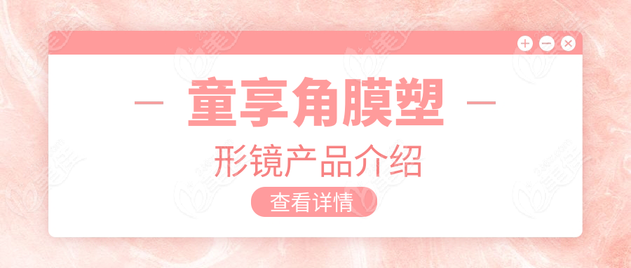 童享角膜塑形镜产品介绍