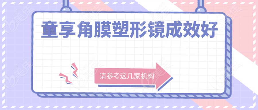 童享角膜塑形镜成效好