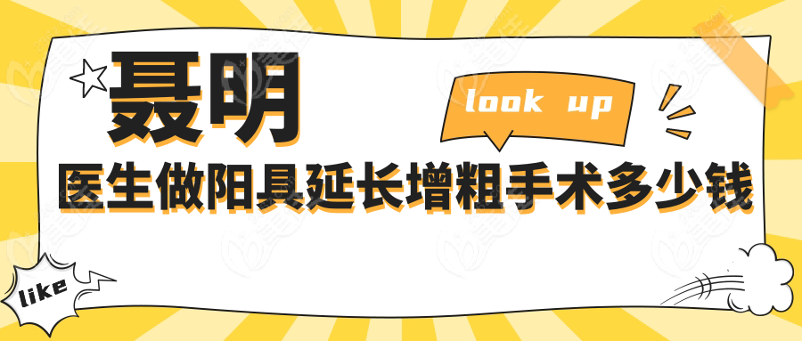 聂明医生做阳具延长增粗手术多少钱