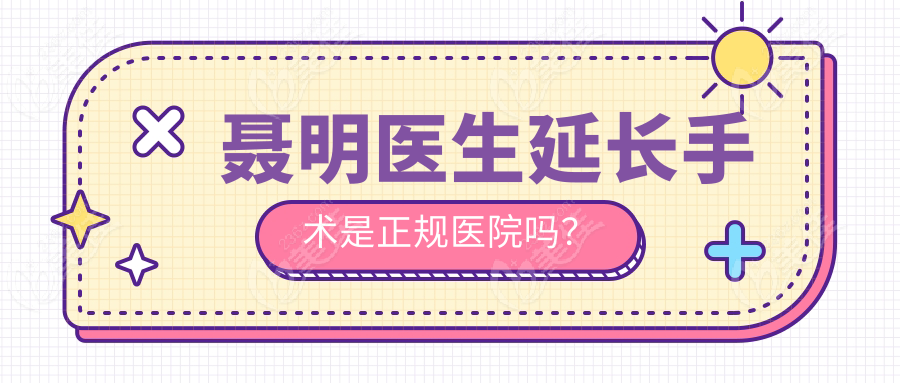 聂明医生延长手术是正规医院吗？