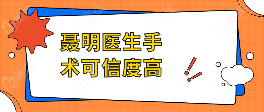 聂明医生手术可信度高