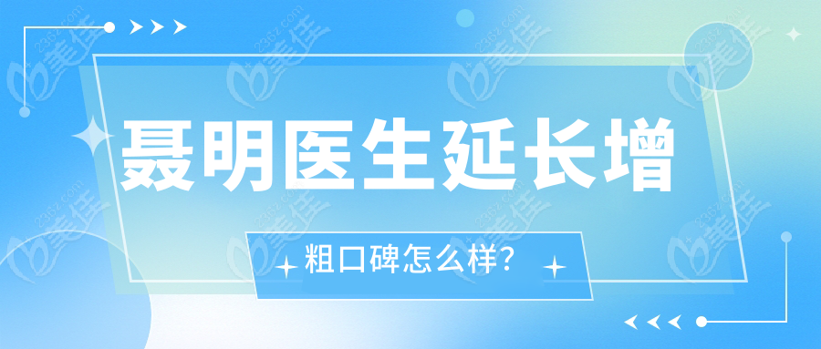 聂明医生延长增粗口碑怎么样？