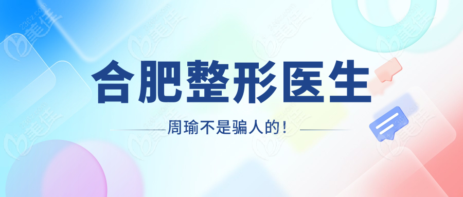 合肥整形醫(yī)生周瑜不是騙人的！