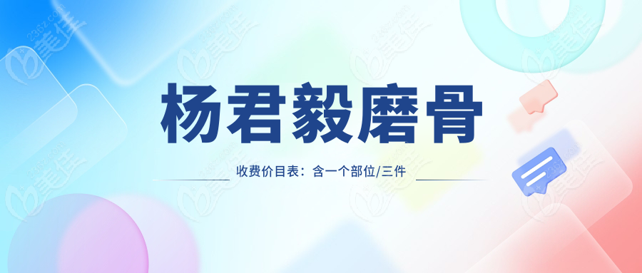 楊君毅磨骨收費價目表：含一個部位/三件套報價