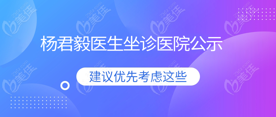 楊君毅醫生坐診醫院公示