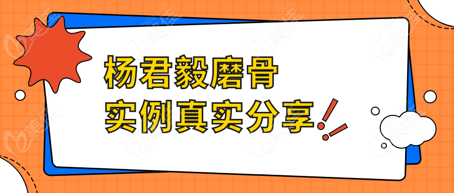 楊君毅磨骨實例真實分享