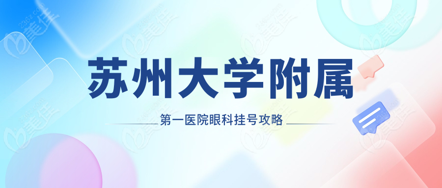 苏州大学附属第一医院眼科挂号攻略
