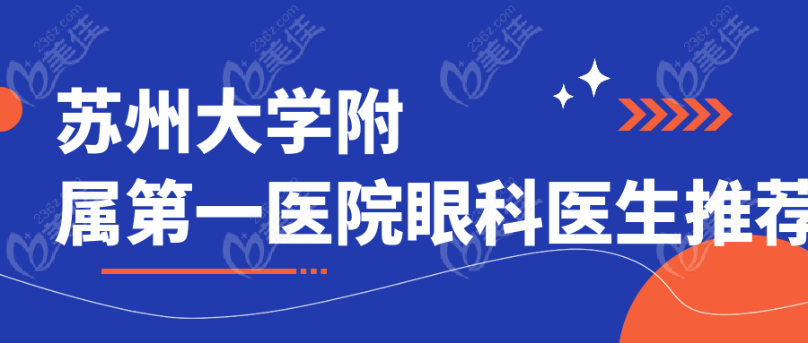 苏州大学附属第一医院眼科医生推荐