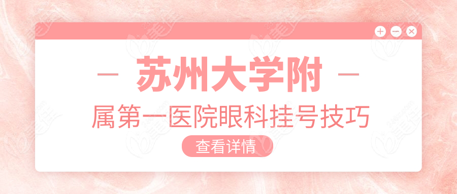苏州大学附属第一医院眼科挂号技巧