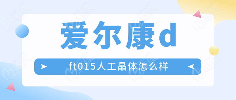 爱尔康dft015人工晶体怎么样