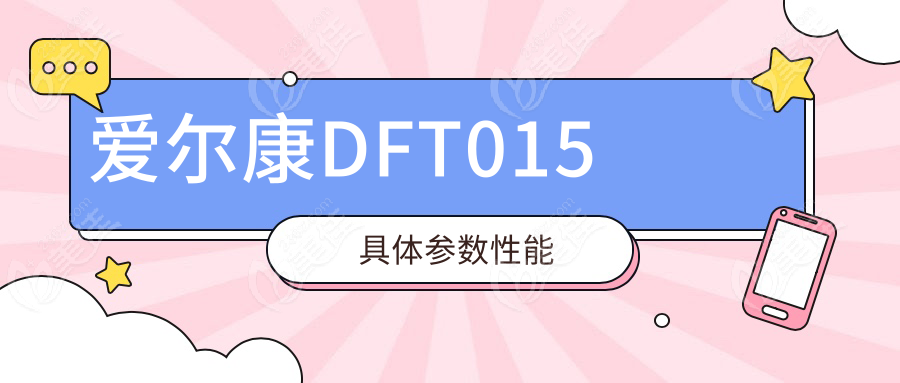 爱尔康DFT015具体参数性能