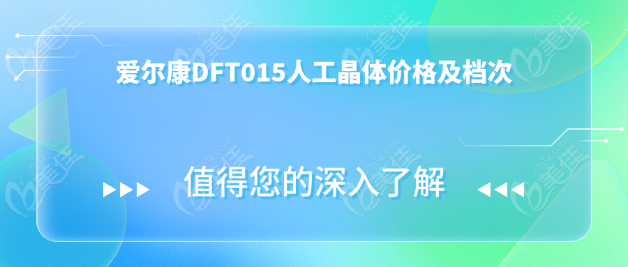 爱尔康DFT015人工晶体价格及档次