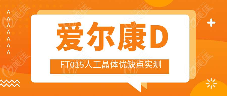爱尔康DFT015人工晶体优缺点实测