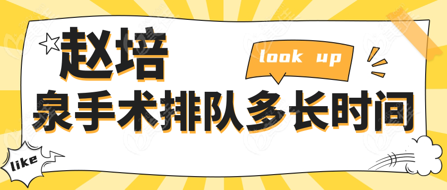 赵培泉手术排队多长时间www.236z.com