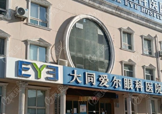 山西大同爱尔眼科地址