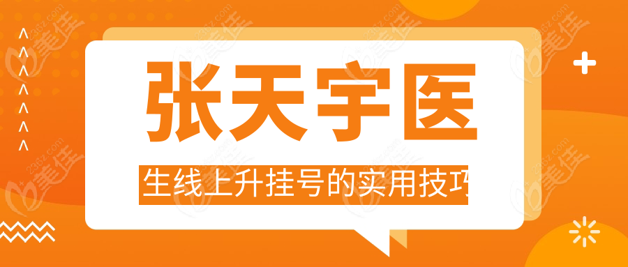 張?zhí)煊钺t(yī)生線上升掛號的實用技巧