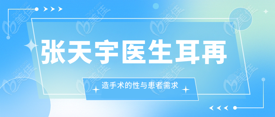 張?zhí)煊钺t(yī)生耳再造手術(shù)的性與患者需求
