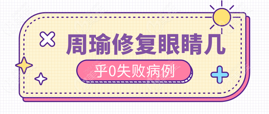 周瑜修复眼睛几乎0失败病例